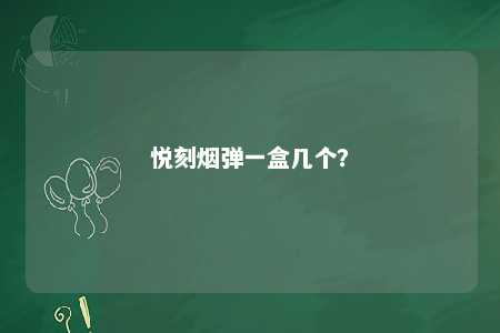 悦刻烟弹一盒几个	
？ 